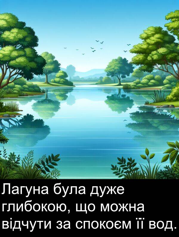 відчути: Лагуна була дуже глибокою, що можна відчути за спокоєм її вод.