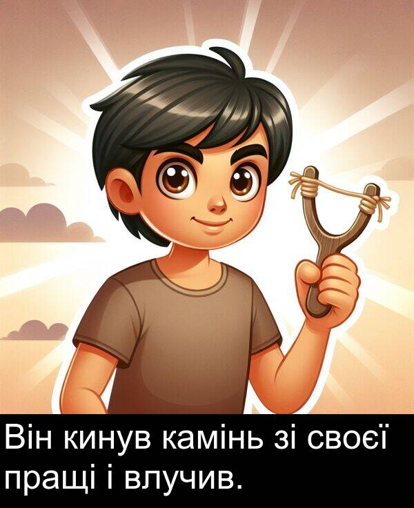 своєї: Він кинув камінь зі своєї пращі і влучив.