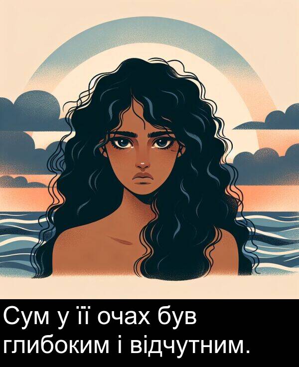 глибоким: Сум у її очах був глибоким і відчутним.