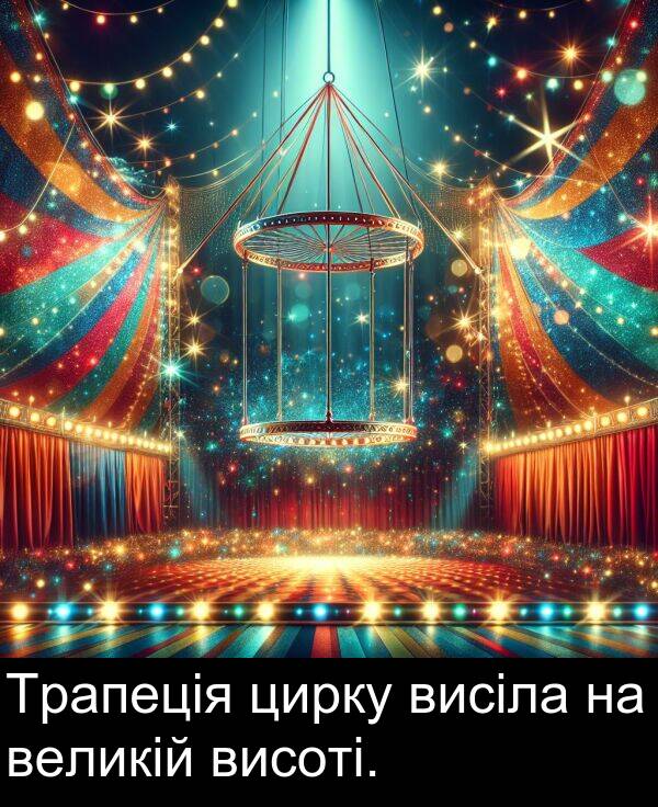великій: Трапеція цирку висіла на великій висоті.