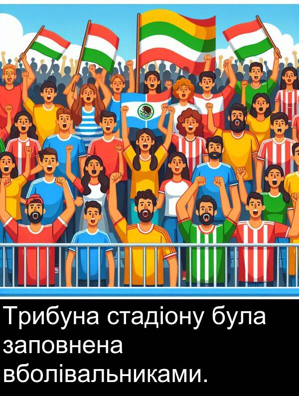 вболівальниками: Трибуна стадіону була заповнена вболівальниками.