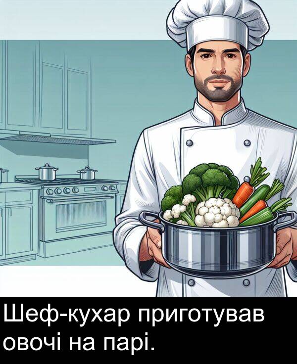 парі: Шеф-кухар приготував овочі на парі.