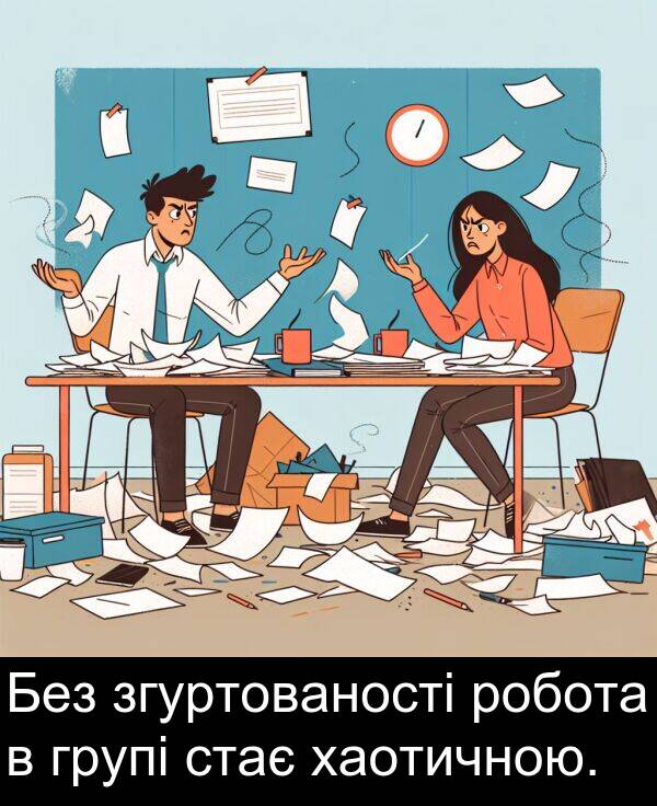стає: Без згуртованості робота в групі стає хаотичною.