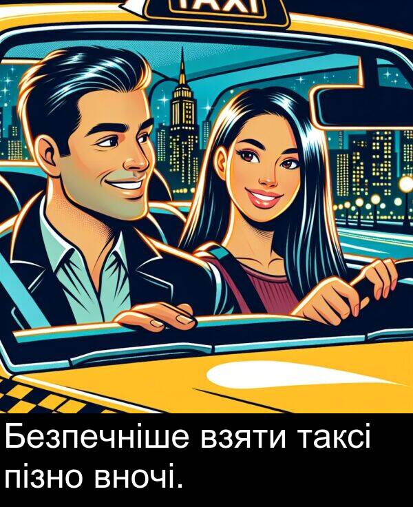 таксі: Безпечніше взяти таксі пізно вночі.