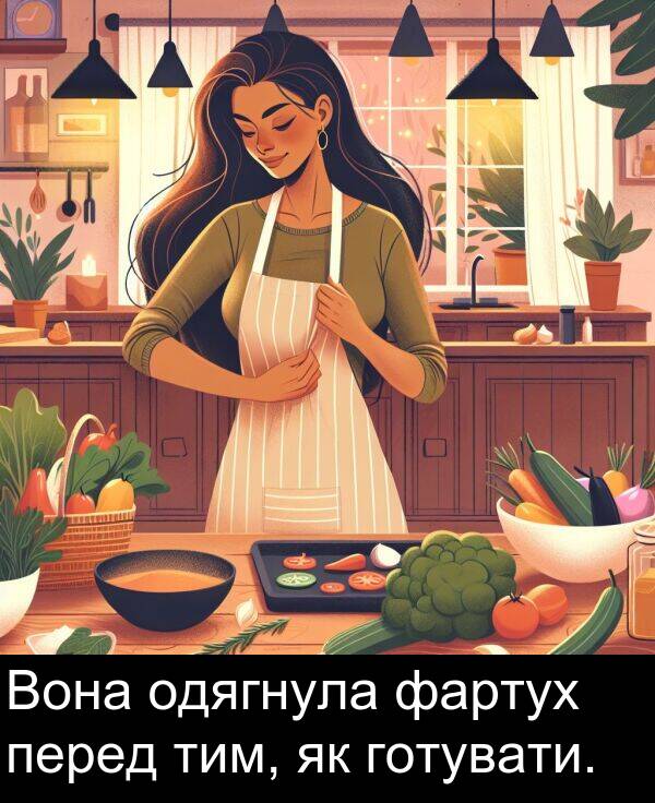 одягнула: Вона одягнула фартух перед тим, як готувати.