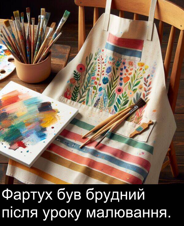 після: Фартух був брудний після уроку малювання.