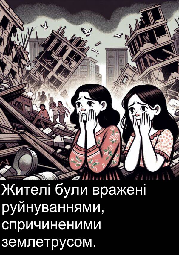 були: Жителі були вражені руйнуваннями, спричиненими землетрусом.