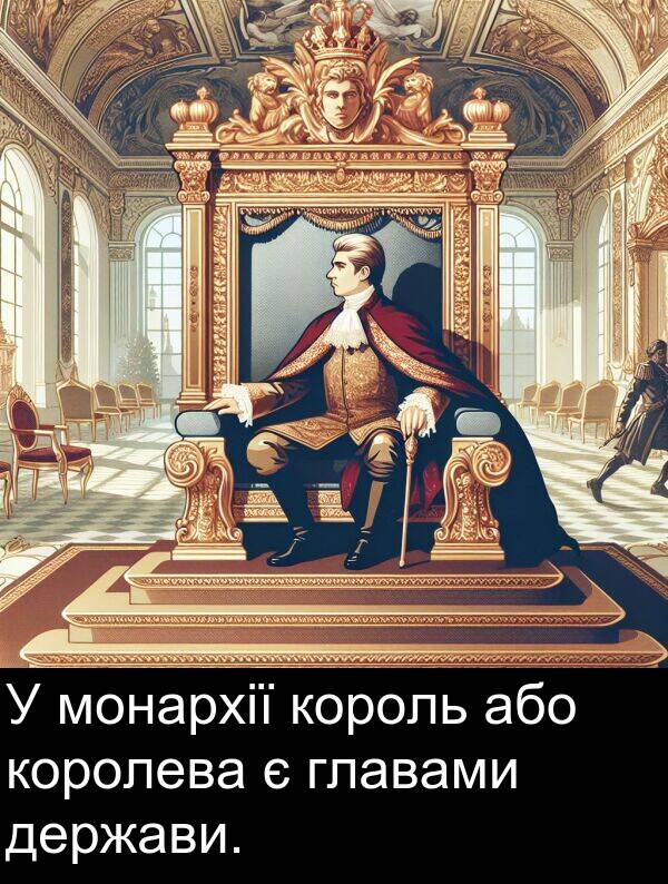 держави: У монархії король або королева є главами держави.