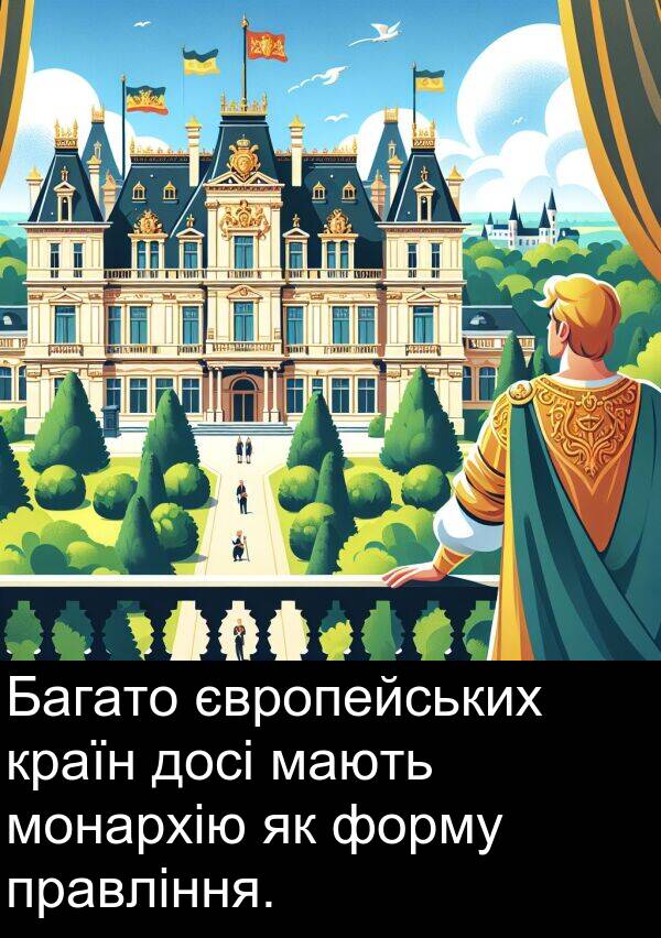 форму: Багато європейських країн досі мають монархію як форму правління.