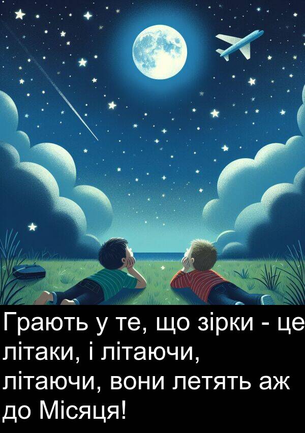 зірки: Грають у те, що зірки - це літаки, і літаючи, літаючи, вони летять аж до Місяця!