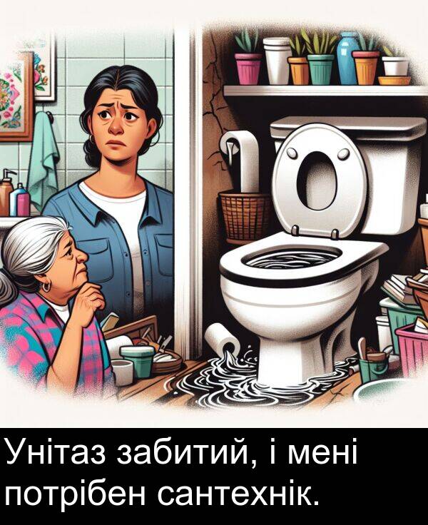 сантехнік: Унітаз забитий, і мені потрібен сантехнік.
