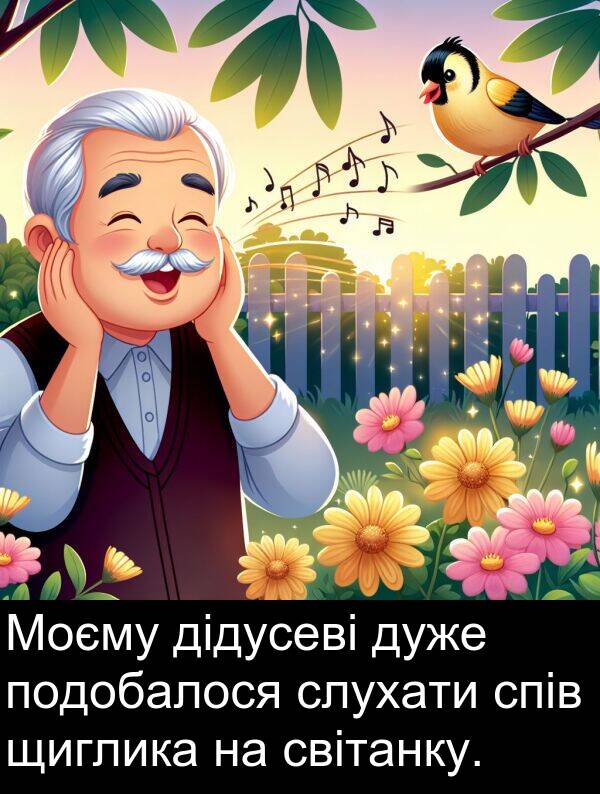 дідусеві: Моєму дідусеві дуже подобалося слухати спів щиглика на світанку.
