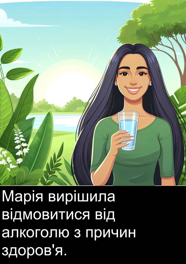 відмовитися: Марія вирішила відмовитися від алкоголю з причин здоров'я.
