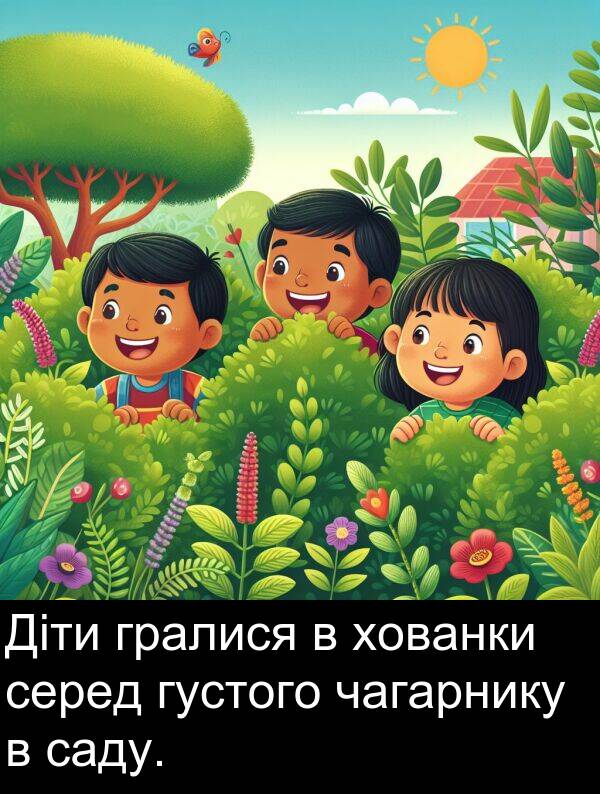 саду: Діти гралися в хованки серед густого чагарнику в саду.