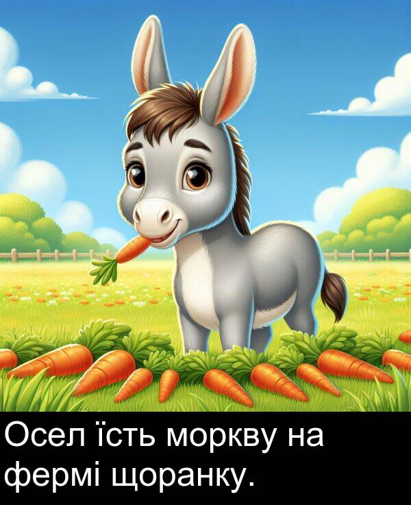 їсть: Осел їсть моркву на фермі щоранку.