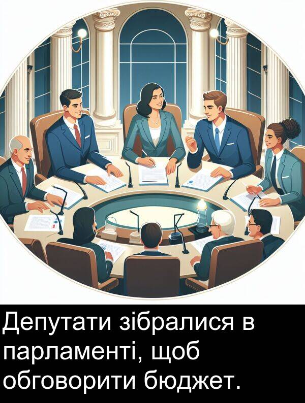 обговорити: Депутати зібралися в парламенті, щоб обговорити бюджет.