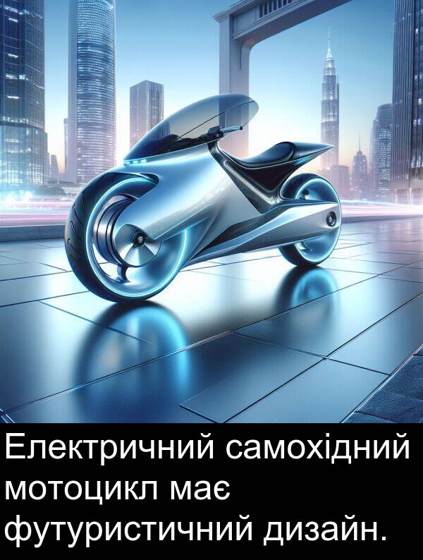 дизайн: Електричний самохідний мотоцикл має футуристичний дизайн.
