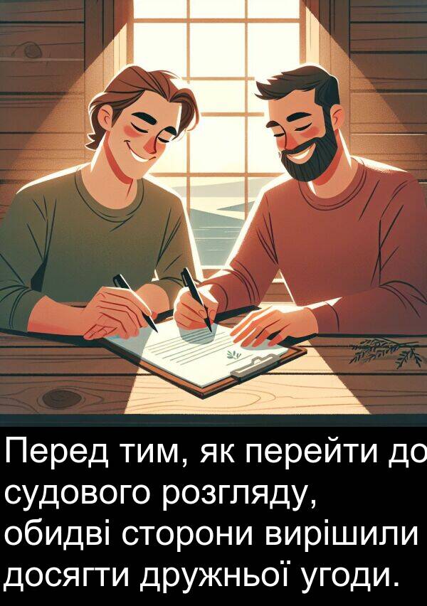 розгляду: Перед тим, як перейти до судового розгляду, обидві сторони вирішили досягти дружньої угоди.