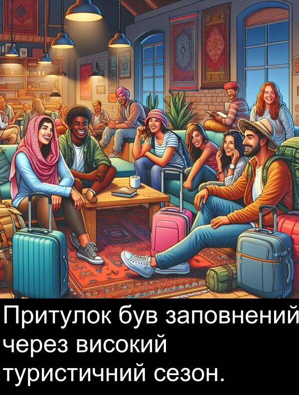 сезон: Притулок був заповнений через високий туристичний сезон.