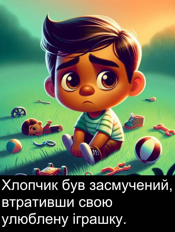 улюблену: Хлопчик був засмучений, втративши свою улюблену іграшку.