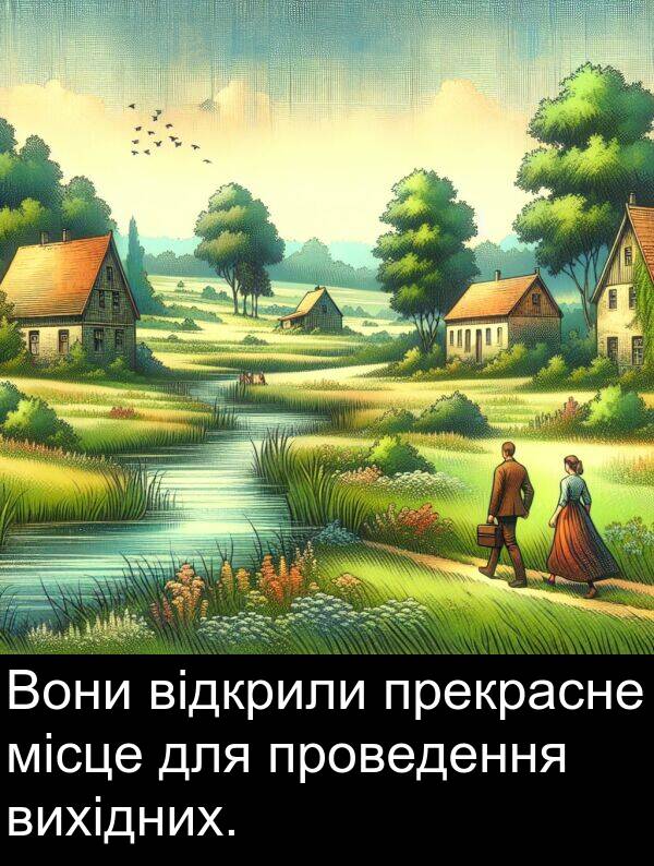 місце: Вони відкрили прекрасне місце для проведення вихідних.