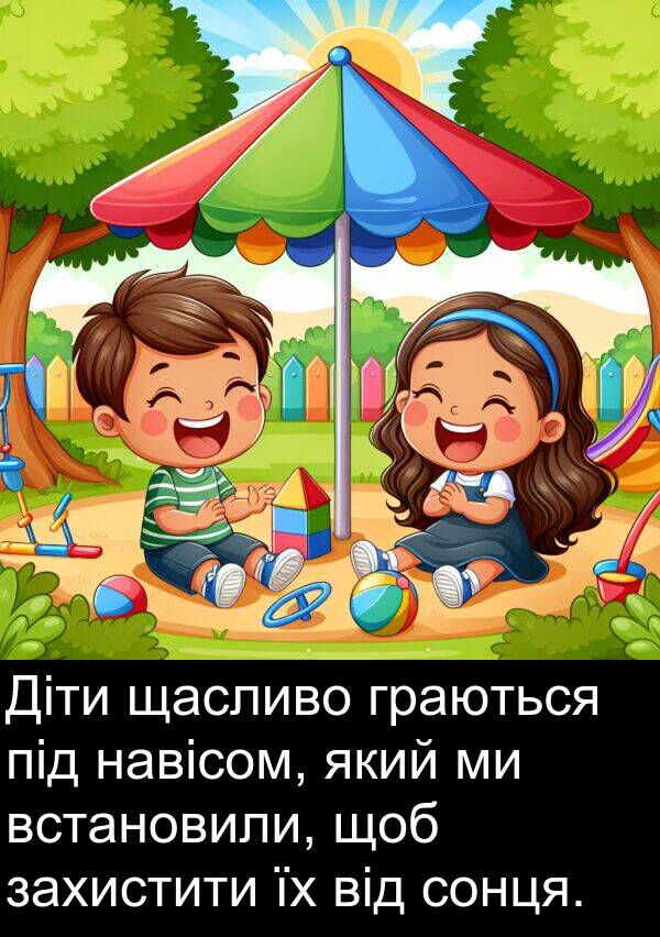 навісом: Діти щасливо граються під навісом, який ми встановили, щоб захистити їх від сонця.