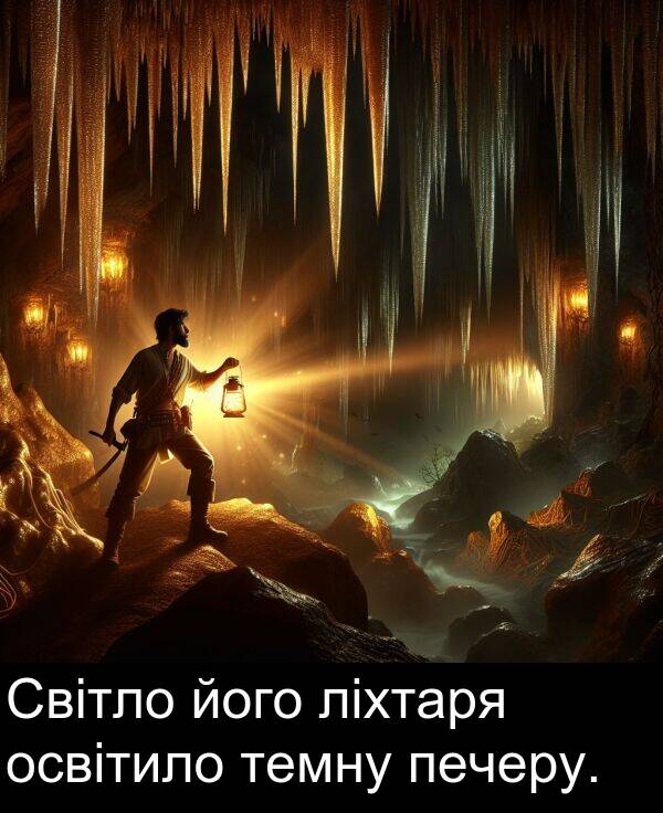 темну: Світло його ліхтаря освітило темну печеру.