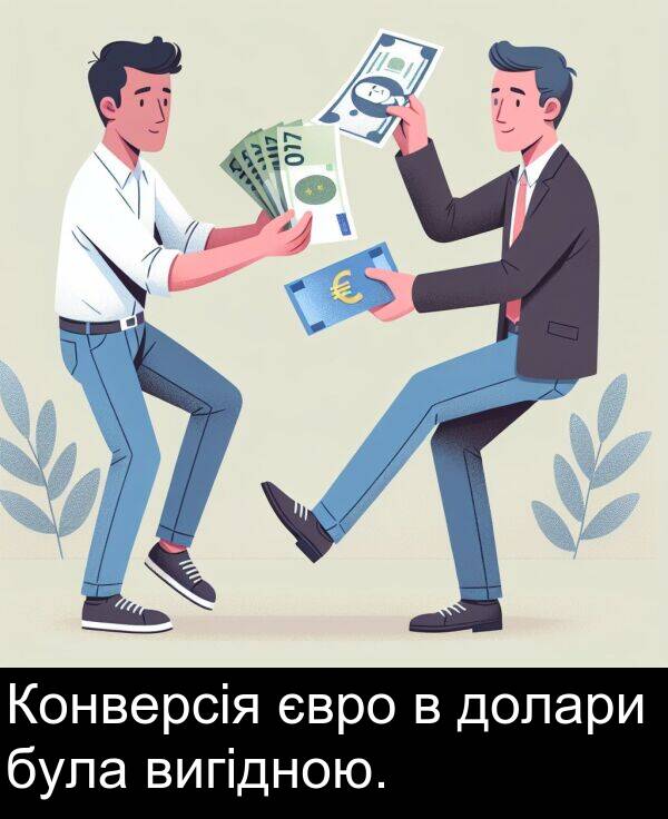 євро: Конверсія євро в долари була вигідною.