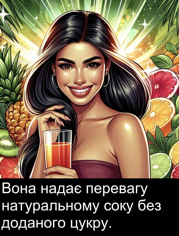 цукру: Вона надає перевагу натуральному соку без доданого цукру.