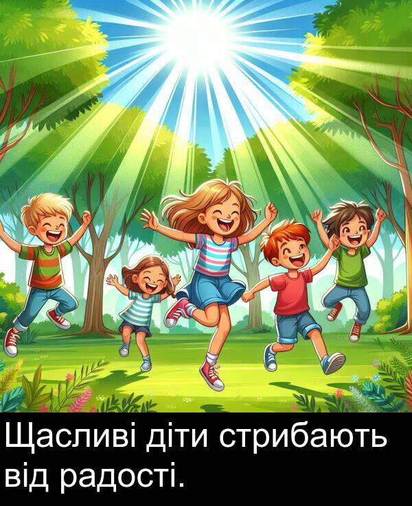 діти: Щасливі діти стрибають від радості.