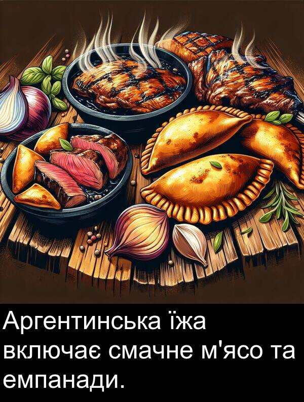 їжа: Аргентинська їжа включає смачне м'ясо та емпанади.
