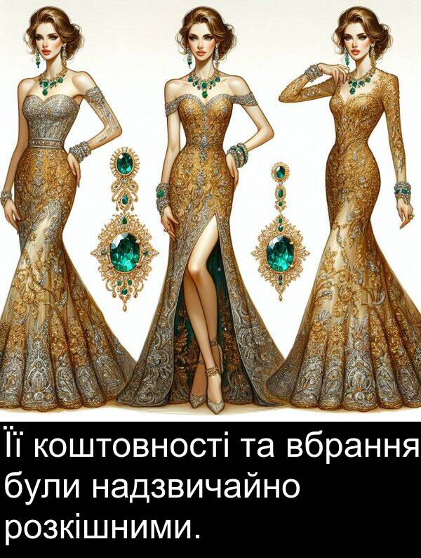 надзвичайно: Її коштовності та вбрання були надзвичайно розкішними.