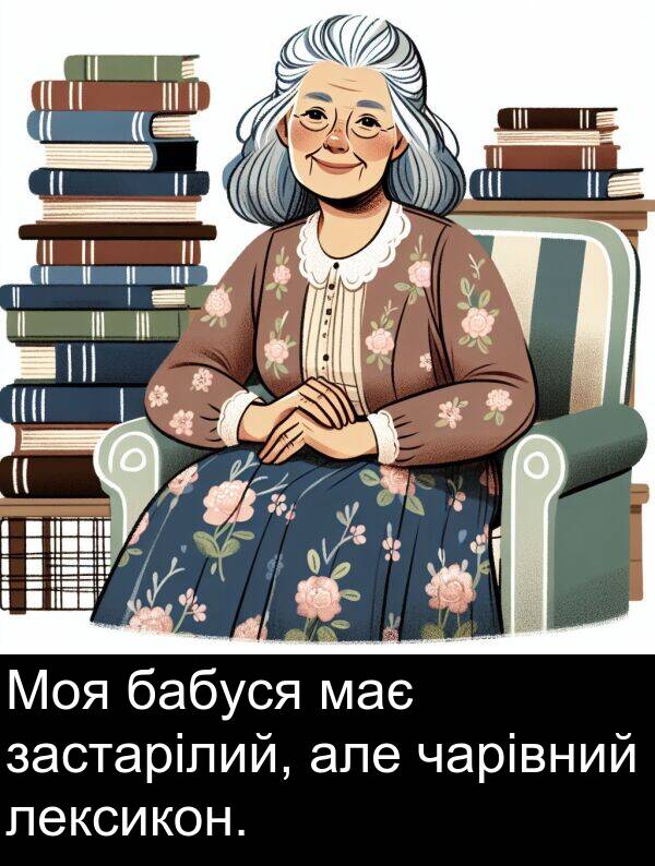 бабуся: Моя бабуся має застарілий, але чарівний лексикон.