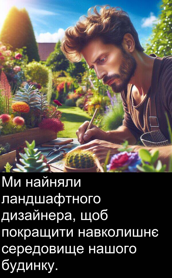 ландшафтного: Ми найняли ландшафтного дизайнера, щоб покращити навколишнє середовище нашого будинку.