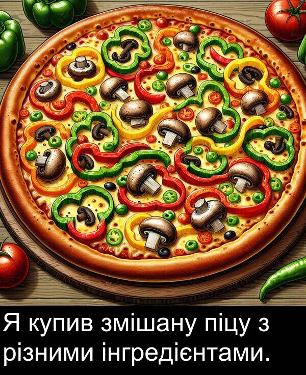 різними: Я купив змішану піцу з різними інгредієнтами.