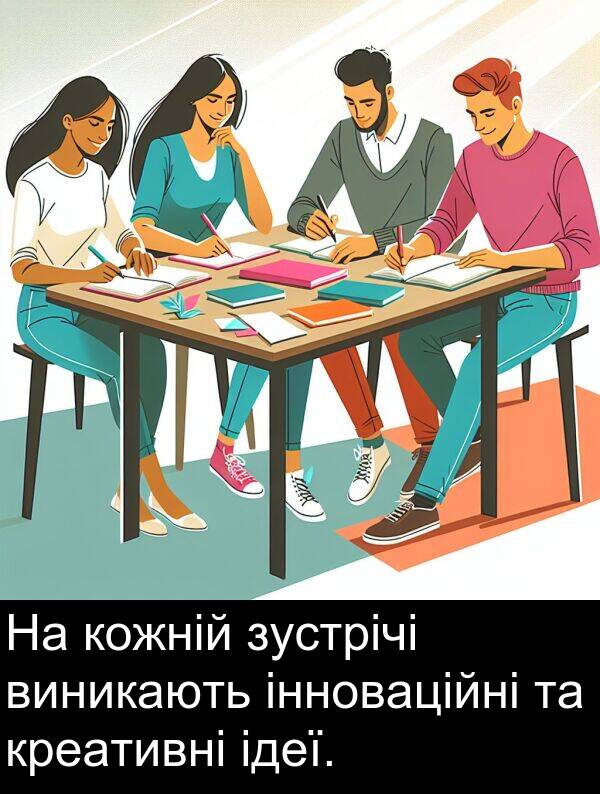 ідеї: На кожній зустрічі виникають інноваційні та креативні ідеї.