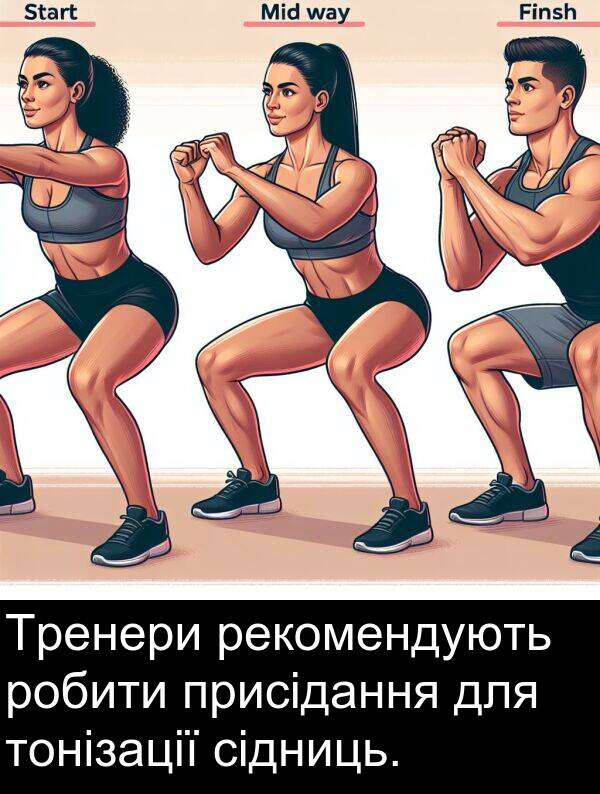 сідниць: Тренери рекомендують робити присідання для тонізації сідниць.