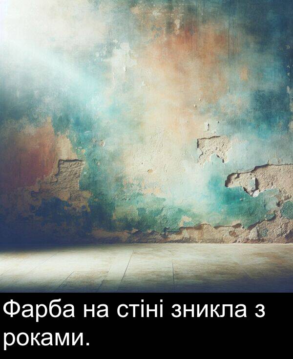 зникла: Фарба на стіні зникла з роками.