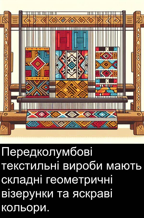 візерунки: Передколумбові текстильні вироби мають складні геометричні візерунки та яскраві кольори.