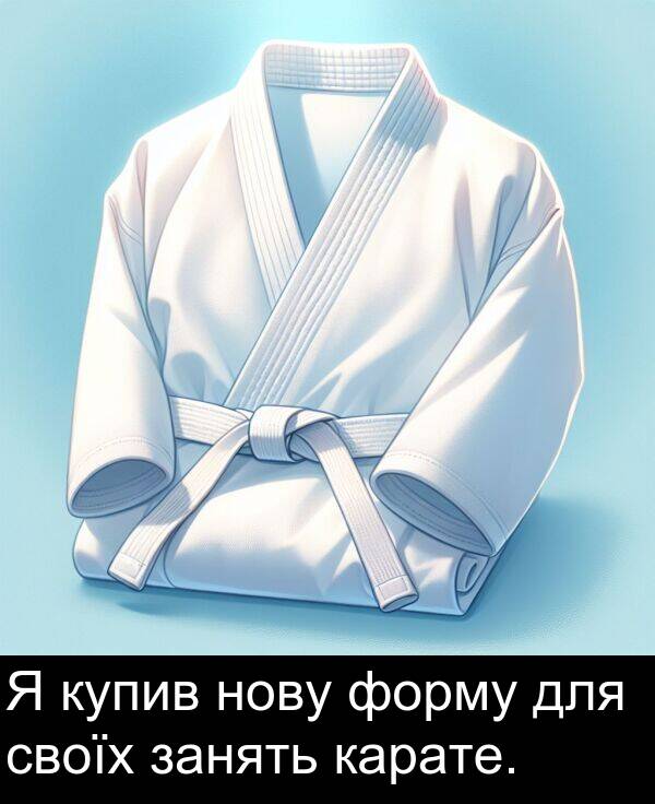 карате: Я купив нову форму для своїх занять карате.
