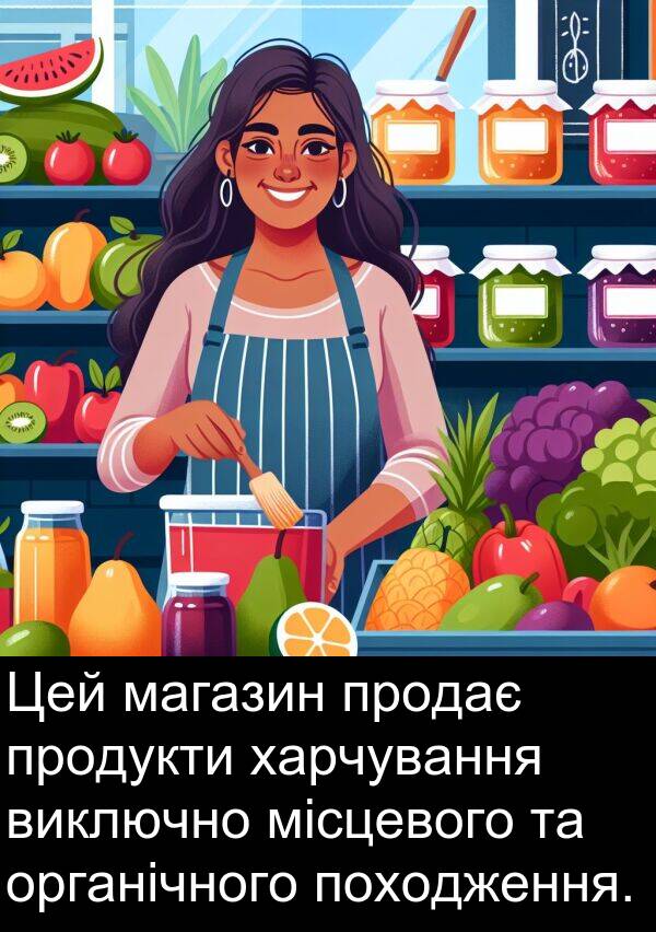харчування: Цей магазин продає продукти харчування виключно місцевого та органічного походження.