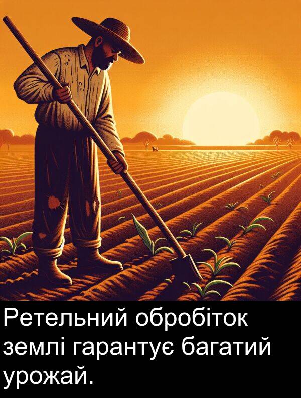 обробіток: Ретельний обробіток землі гарантує багатий урожай.