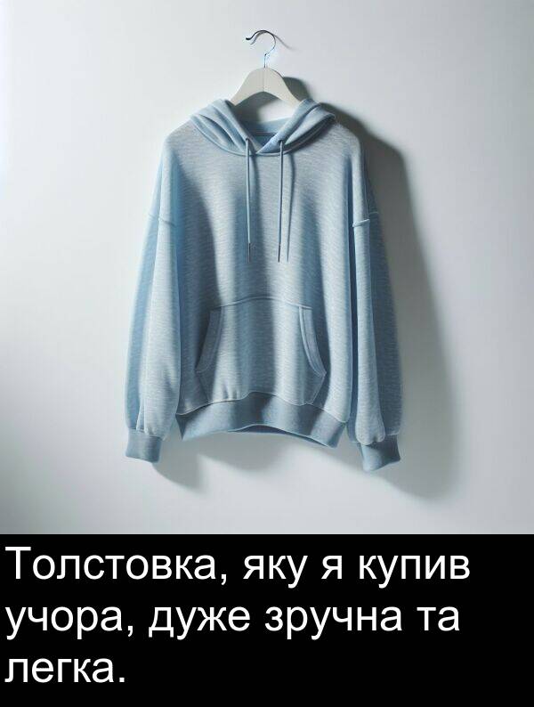 учора: Толстовка, яку я купив учора, дуже зручна та легка.