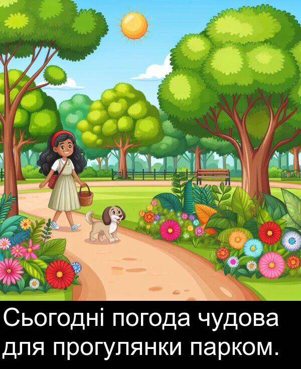 чудова: Сьогодні погода чудова для прогулянки парком.