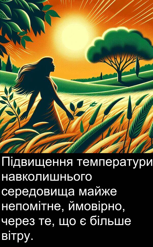 вітру: Підвищення температури навколишнього середовища майже непомітне, ймовірно, через те, що є більше вітру.