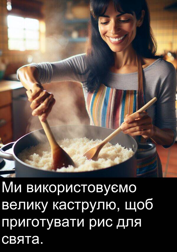 свята: Ми використовуємо велику каструлю, щоб приготувати рис для свята.