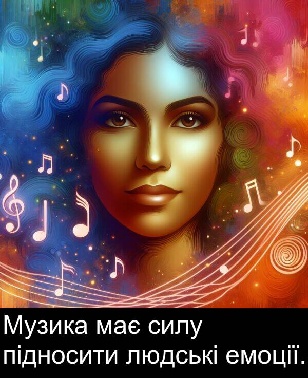 людські: Музика має силу підносити людські емоції.