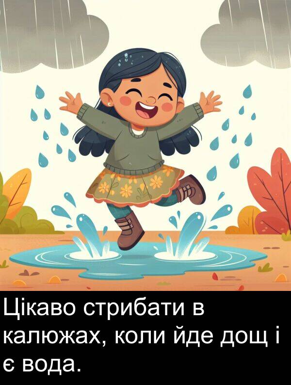 калюжах: Цікаво стрибати в калюжах, коли йде дощ і є вода.