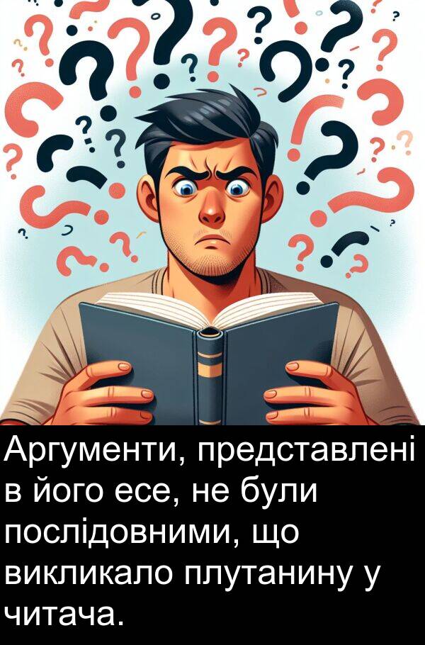читача: Аргументи, представлені в його есе, не були послідовними, що викликало плутанину у читача.