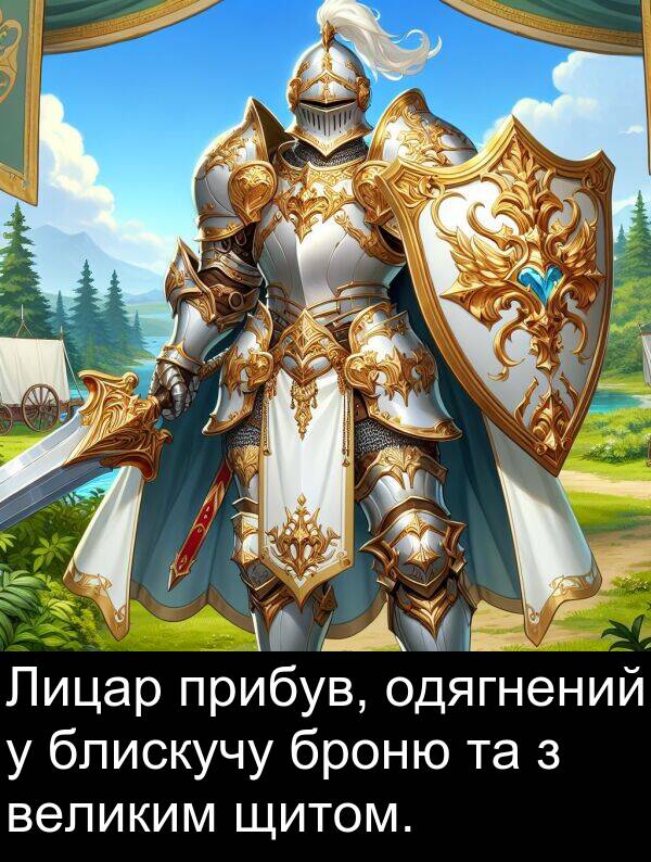 великим: Лицар прибув, одягнений у блискучу броню та з великим щитом.